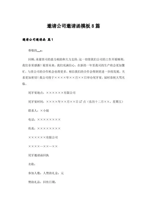 邀请公司邀请函模板8篇