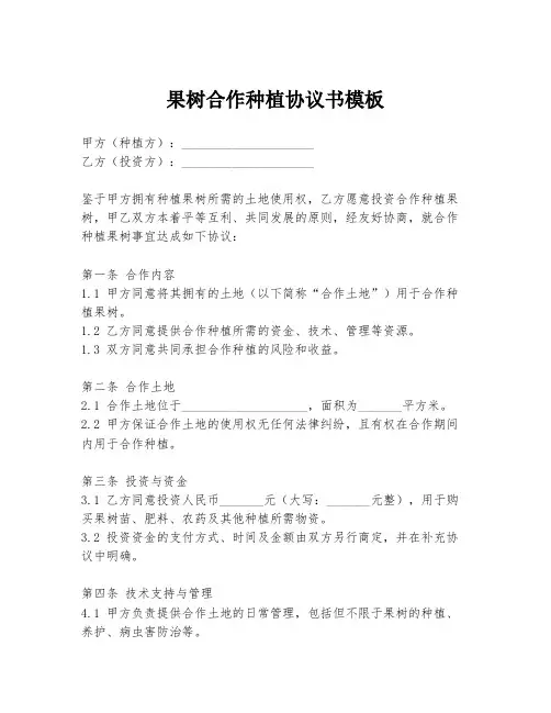 果树合作种植协议书模板
