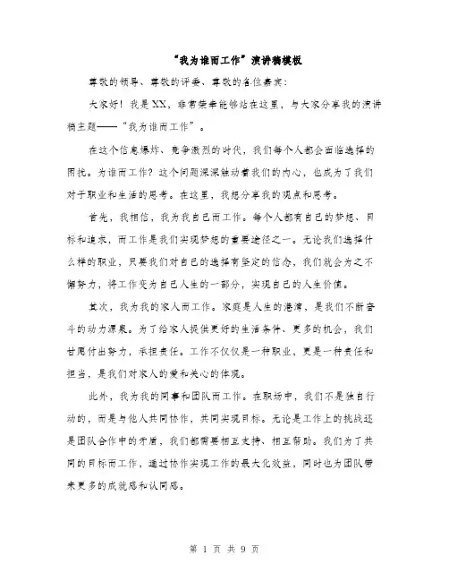 “我为谁而工作”演讲稿模板(五篇)