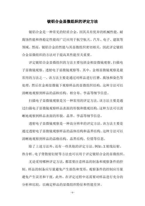 铍铝合金显微组织的评定方法