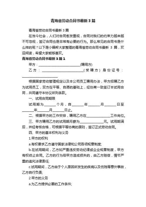 青海省劳动合同书最新3篇