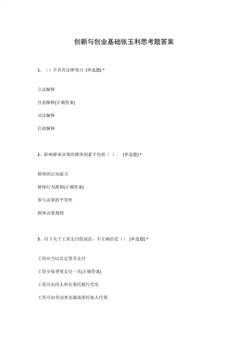 创新与创业基础张玉利思考题答案
