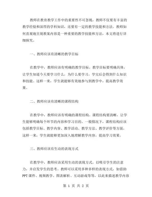 教师如何直观地呈现教案内容