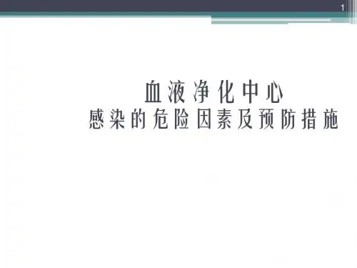 血液净化中心感染的危险因素及预防措施专业ppt课件