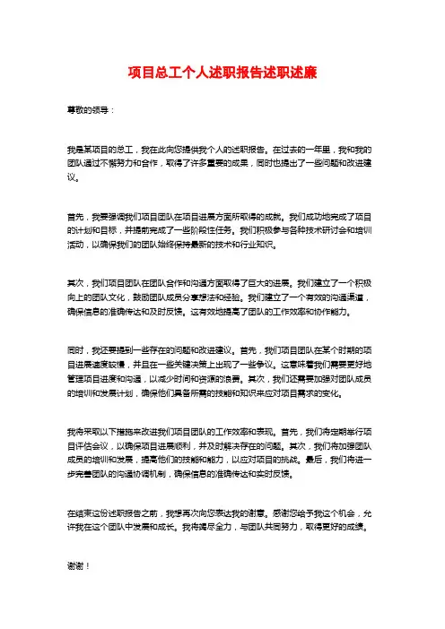 项目总工个人述职报告述职述廉