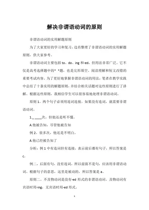 解决非谓语动词的原则