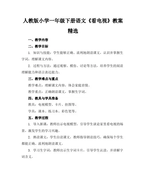 人教版小学一年级下册语文《看电视》教案精选