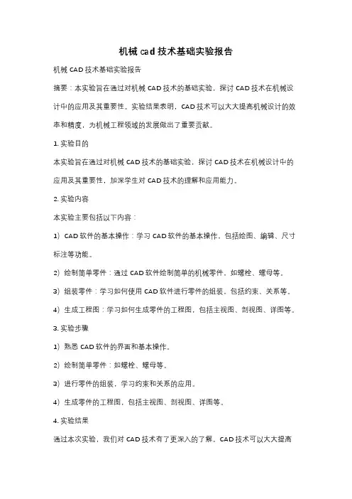 机械cad技术基础实验报告