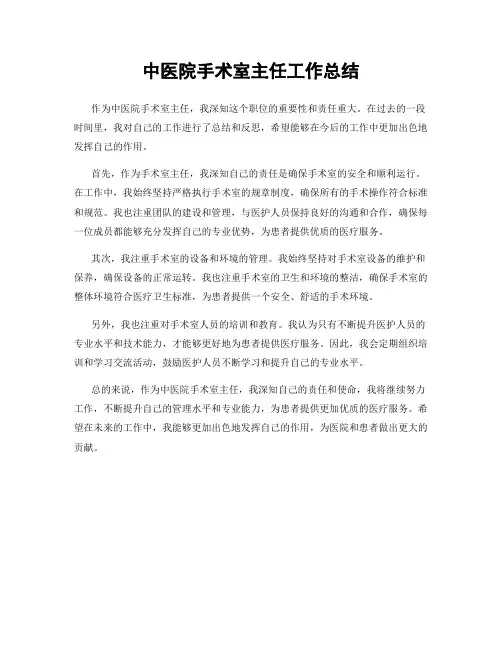 中医院手术室主任工作总结