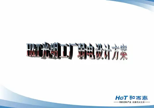 工厂弱电设计方案