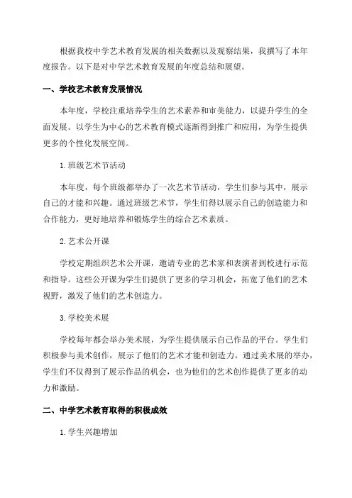 中学艺术教育发展年度报告
