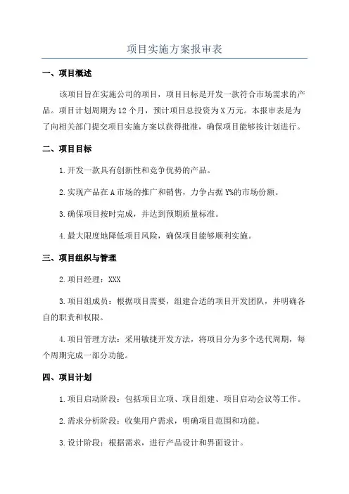 项目实施方案报审表