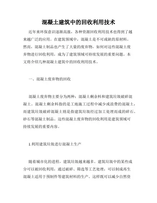 混凝土建筑中的回收利用技术