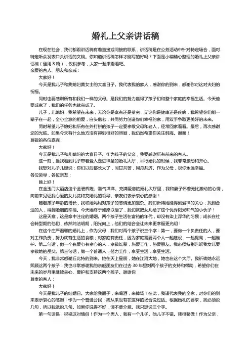 婚礼上父亲讲话稿（通用8篇）