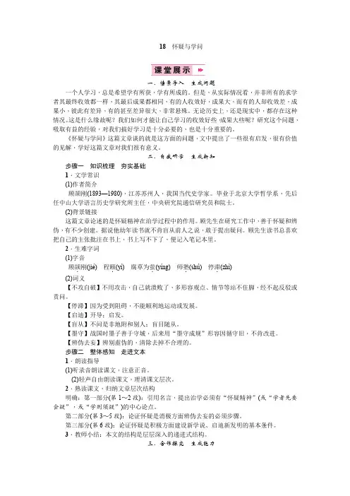 部编人教版九年级语文上册第18课《怀疑与学问》优质教案