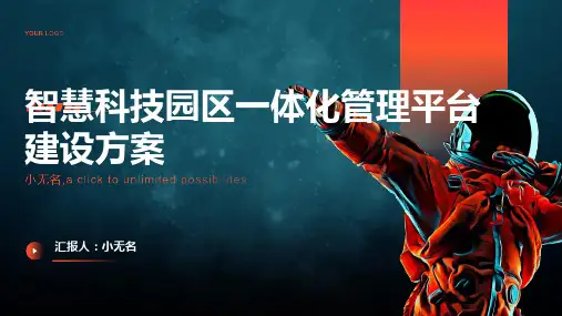 智慧科技园区一体化管理平台建设方案