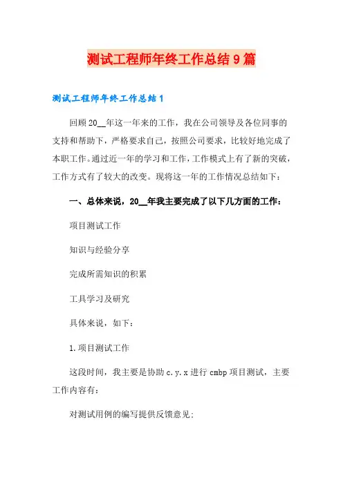 测试工程师年终工作总结9篇