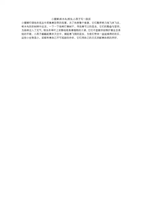 小蜜蜂,啄木鸟,蚜虫,小燕子写一段话