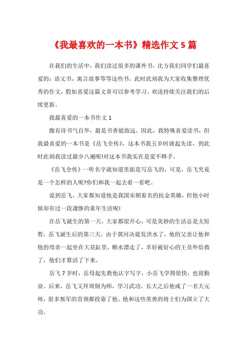 《我最喜欢的一本书》精选作文5篇