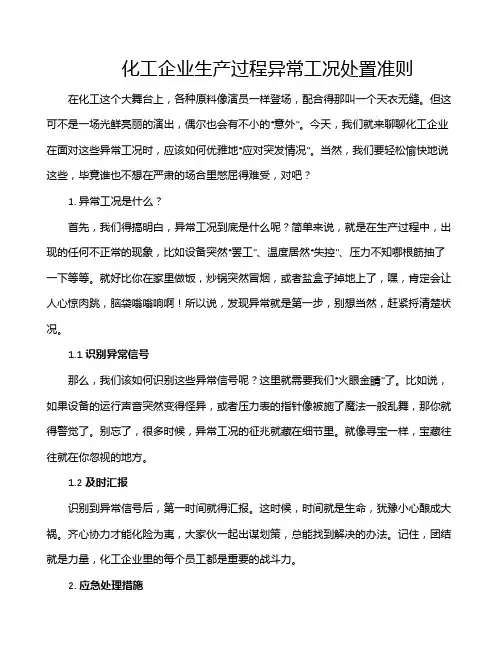 化工企业生产过程异常工况处置准则
