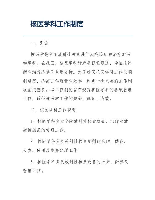 核医学科工作制度
