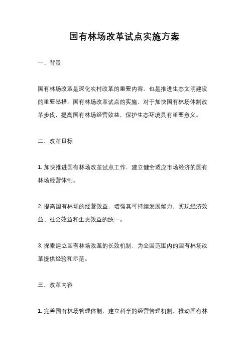 国有林场改革试点实施方案