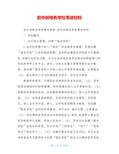 初中创绿色学校事迹材料