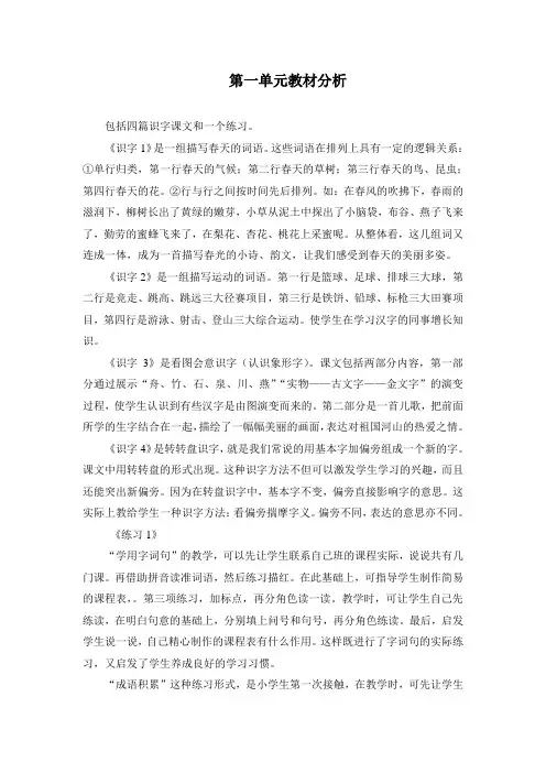 (word完整版)一年级语文下册教材分析