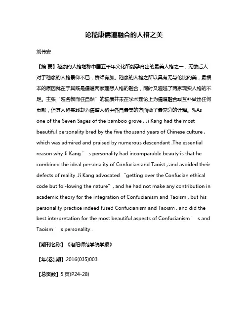 论嵇康儒道融合的人格之美