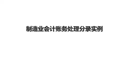 制造业会计账务处理分录实例