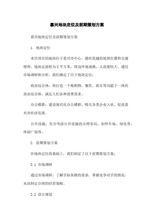 嘉兴地块定位及前期策划方案