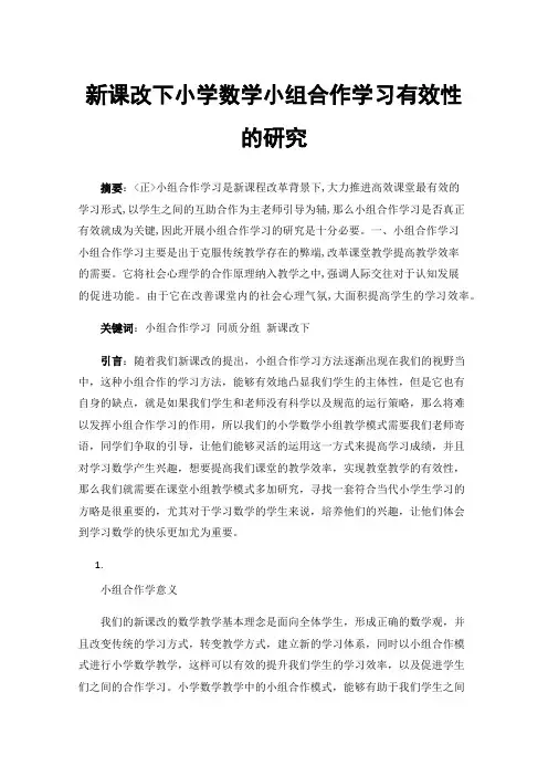 新课改下小学数学小组合作学习有效性的研究