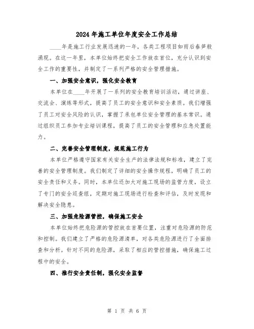 2024年施工单位年度安全工作总结(2篇)