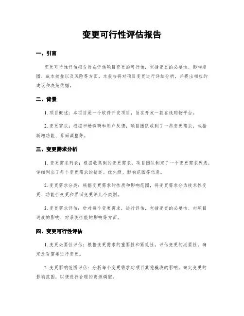 变更可行性评估报告