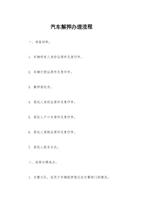 汽车解押办理流程