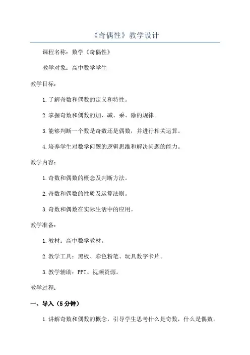 《奇偶性》教学设计
