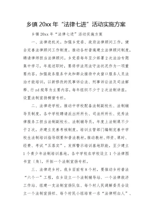 乡镇2021年“法律七进”活动实施方案
