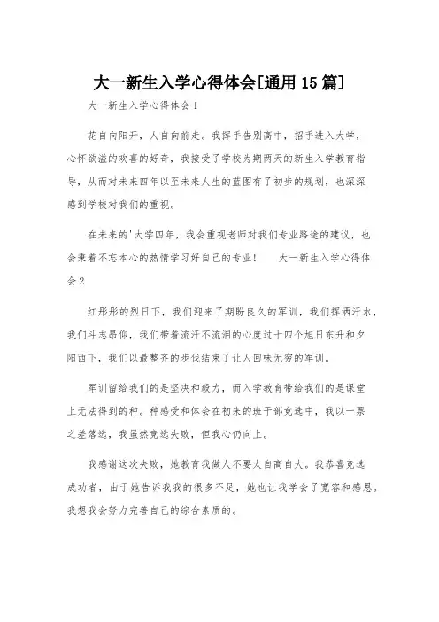 大一新生入学心得体会[通用15篇]
