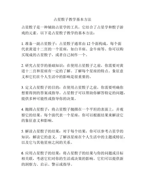 占星骰子教学基本方法