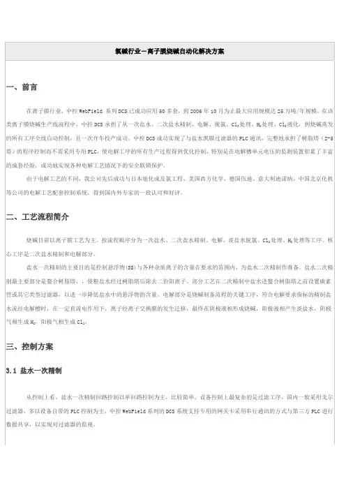 氯碱行业-离子膜烧碱自动化解决方案