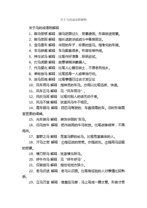 关于马的成语附解释