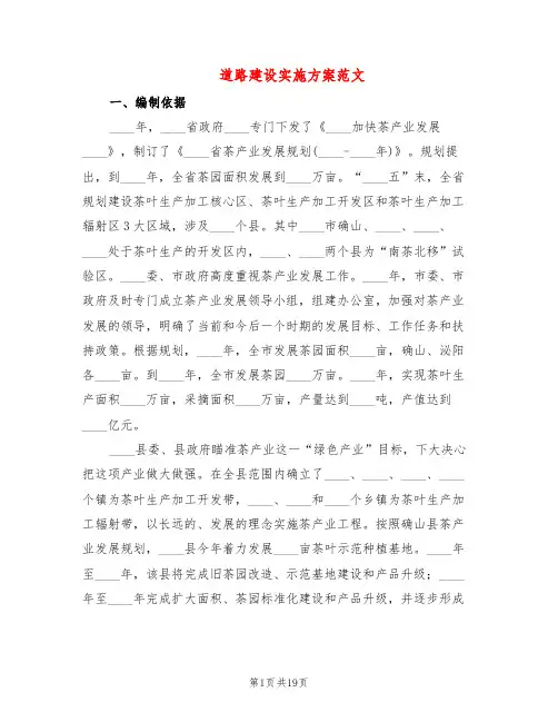 道路建设实施方案范文(5篇)