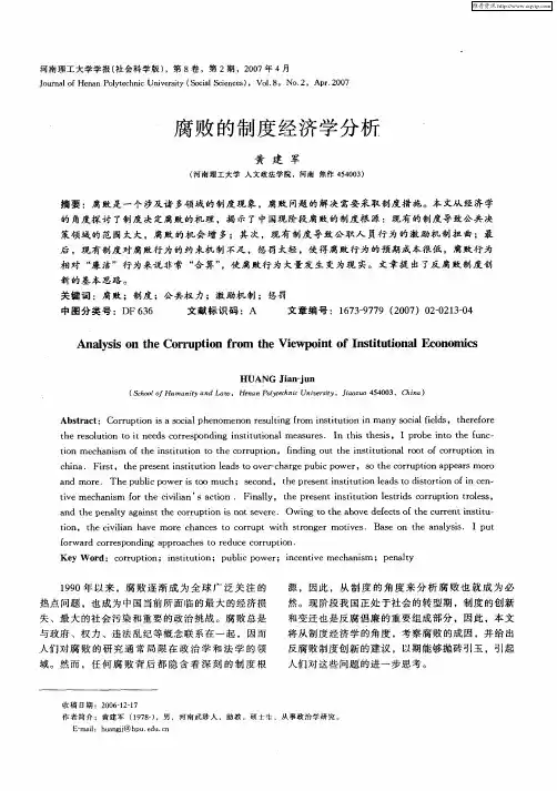 腐败的制度经济学分析