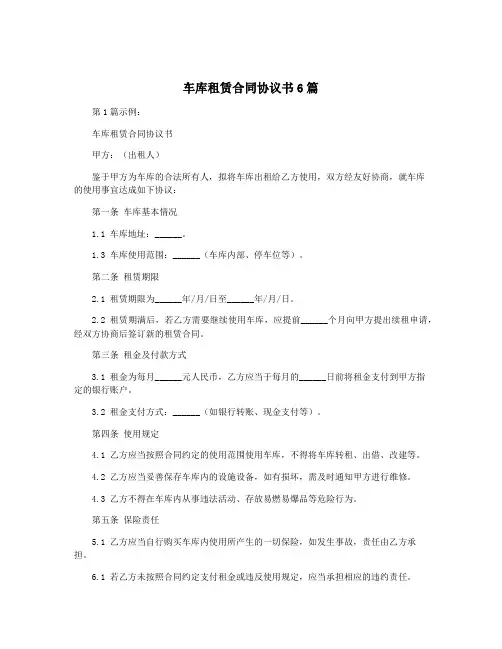 车库租赁合同协议书6篇