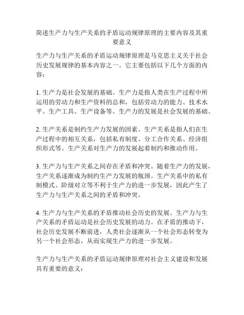 简述生产力与生产关系的矛盾运动规律原理的主要内容及其重要意义