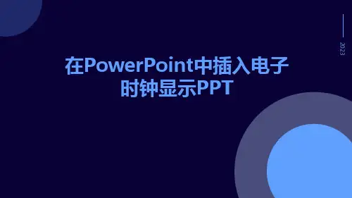 ppt中插入电子时钟显示ppt