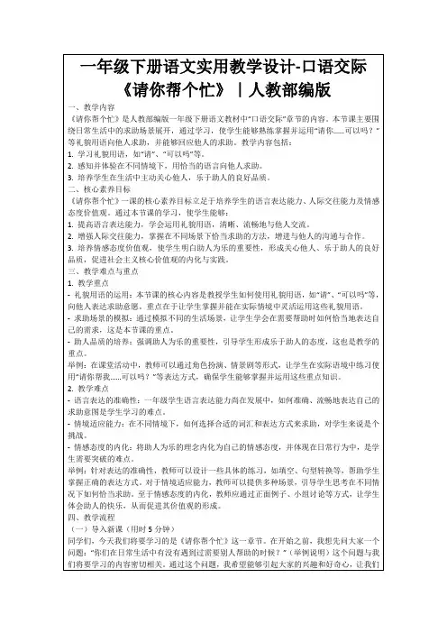 一年级下册语文实用教学设计-口语交际《请你帮个忙》｜人教部编版