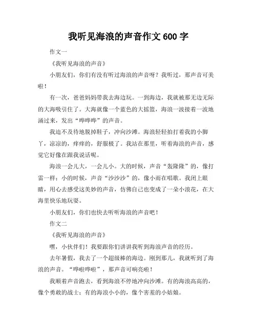 我听见海浪的声音作文600字