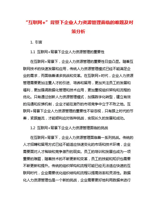 “互联网+”背景下企业人力资源管理面临的难题及对策分析