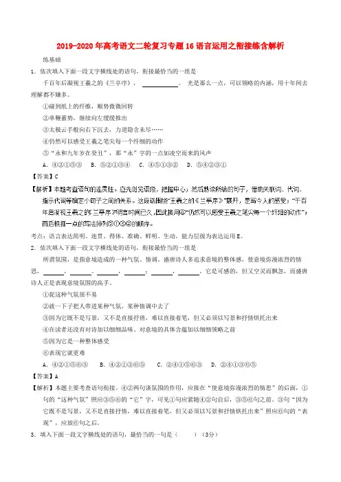 2019-2020年高考语文二轮复习专题16语言运用之衔接练含解析